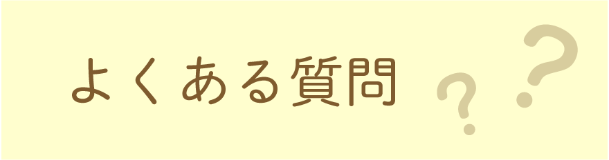 よくある質問