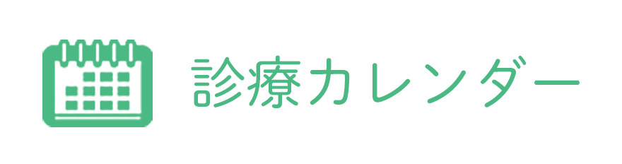 診療カレンダー