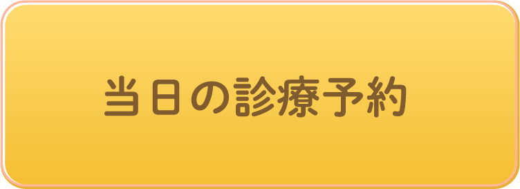 当日の診療予約