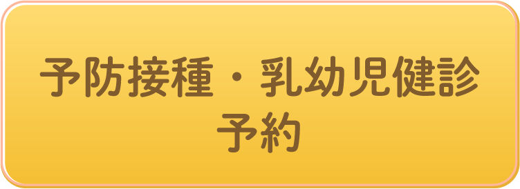 予防接種、乳幼児健診予約