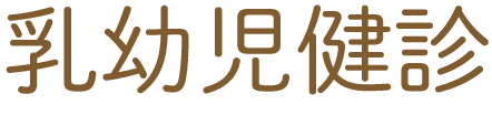 乳幼児健康診断・栄養相談