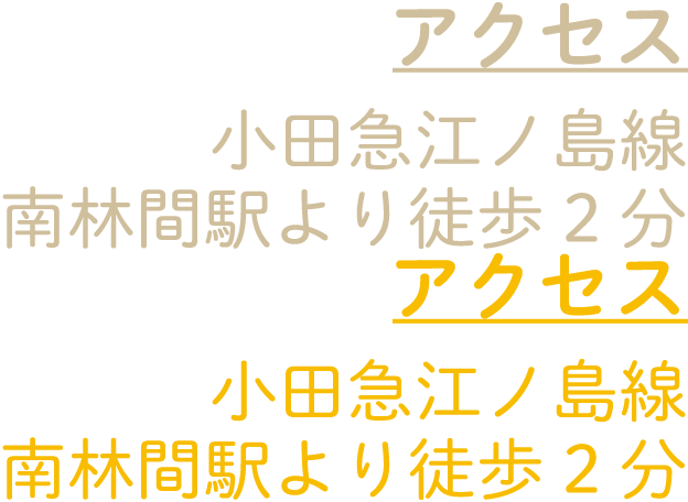 小田急江ノ島線　南林間駅より徒歩５分