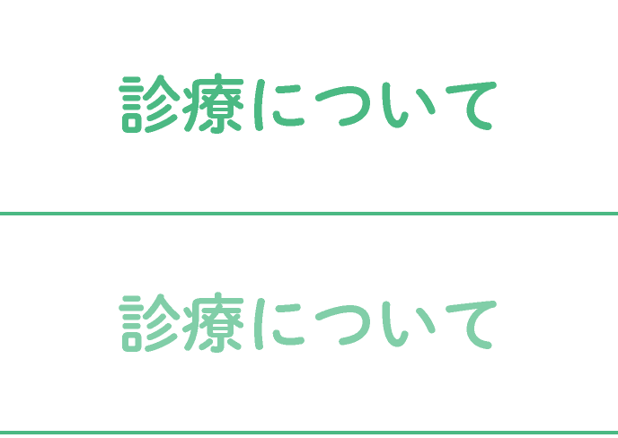 診療について