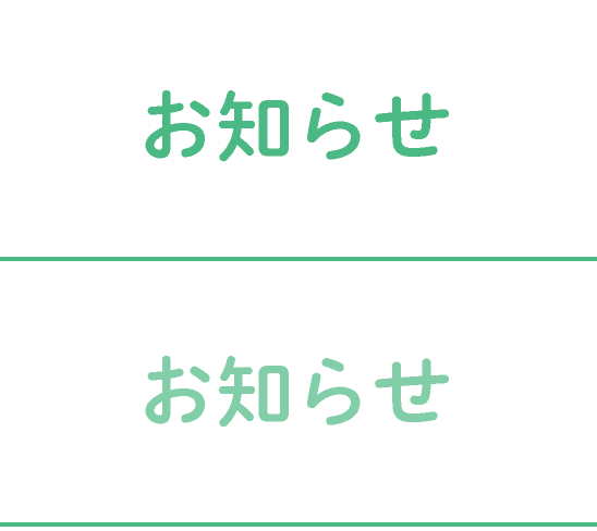 お知らせ