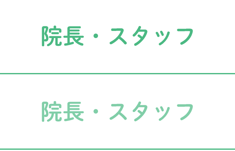 院長・スタッフ