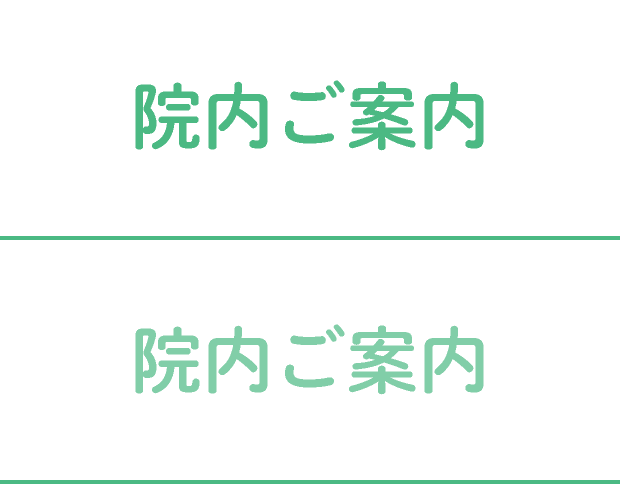 院内ご案内