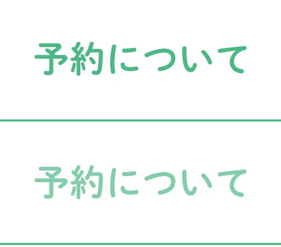 診療予約