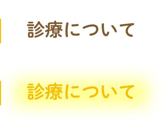 診療について