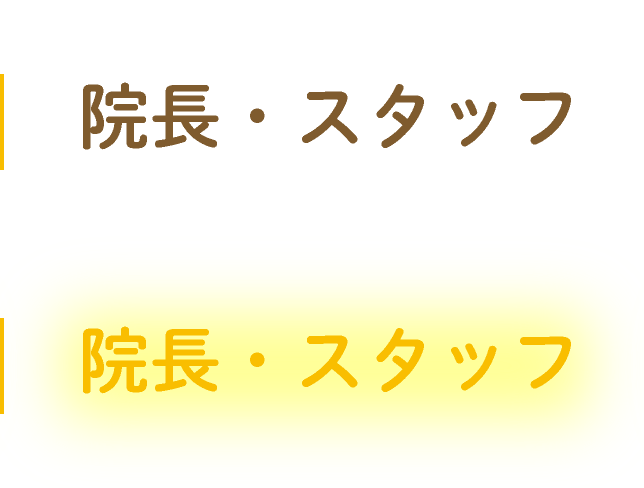 院長・スタッフ