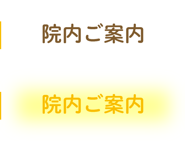 院内ご案内