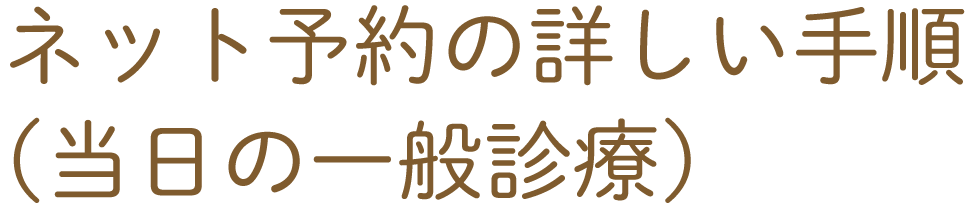 ネット予約の詳しい手順（当日の一般診療）