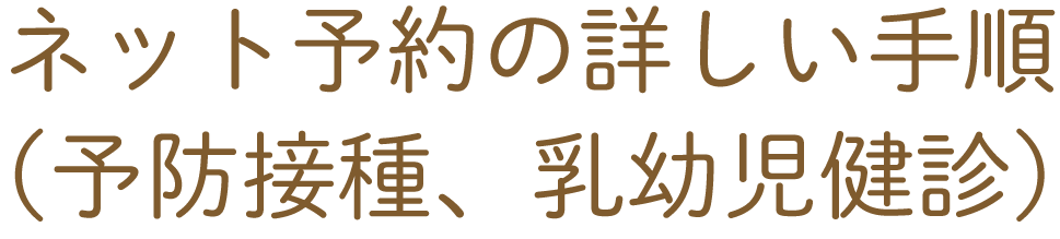 ネット予約の詳しい手順（予防接種、乳幼児健診）